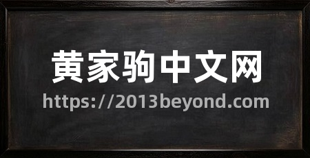 黄家驹中文网