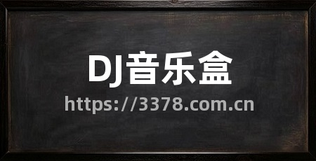 DJ音乐盒