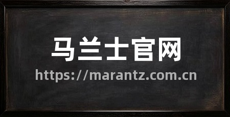 马兰士官网