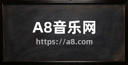 A8音乐网