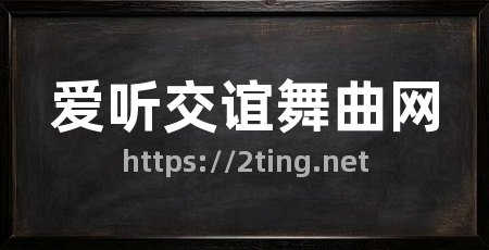 爱听交谊舞曲网