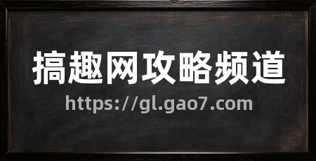搞趣网攻略频道