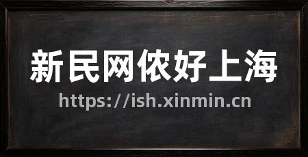新民网侬好上海