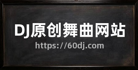 DJ原创舞曲网站