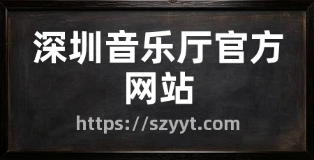 深圳音乐厅官方网站
