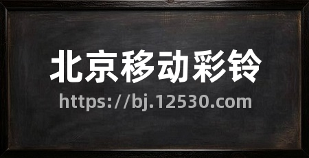 北京移动彩铃