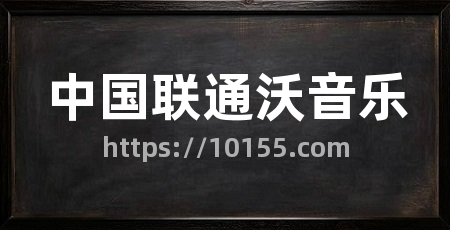 中国联通沃音乐