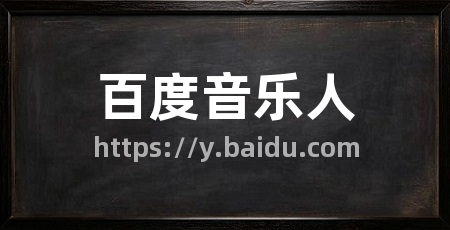 百度音乐人