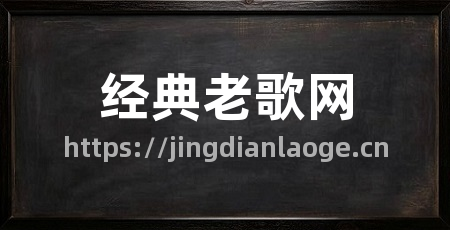 经典老歌网