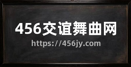 456交谊舞曲网