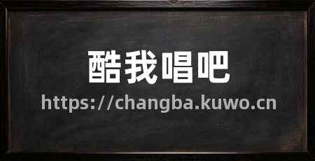 酷我唱吧