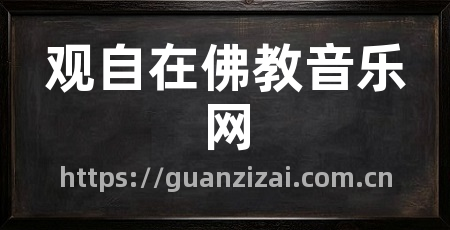 观自在佛教音乐网