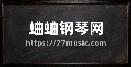 蛐蛐钢琴网