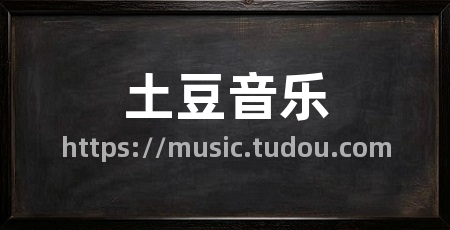 土豆音乐