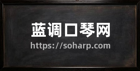 蓝调口琴网