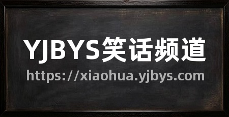 YJBYS笑话频道