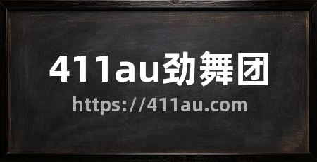 411au劲舞团