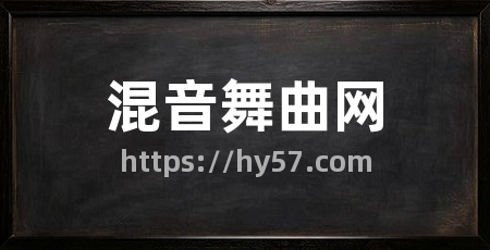 混音舞曲网