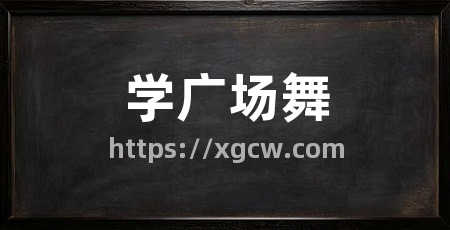 学广场舞