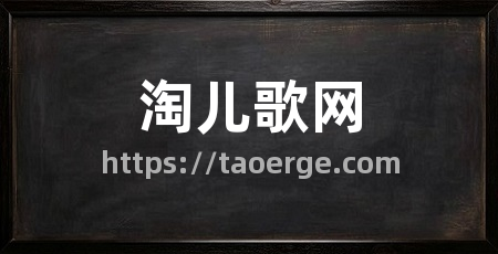 淘儿歌网