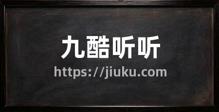 九酷听听