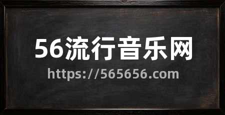 56流行音乐网