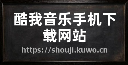酷我音乐手机下载网站
