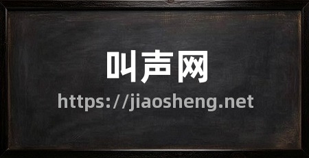 叫声网