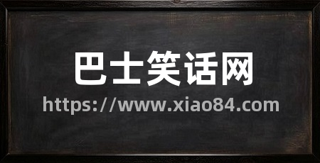巴士笑话网