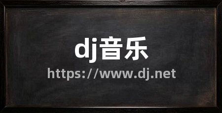 dj音乐