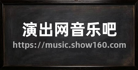 演出网音乐吧