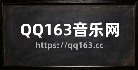 QQ163音乐网