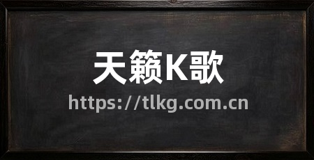 天籁K歌