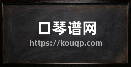 口琴谱网