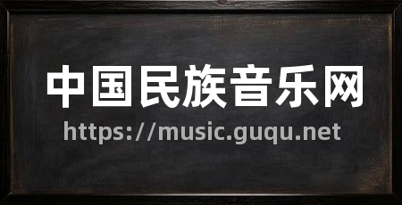 中国民族音乐网