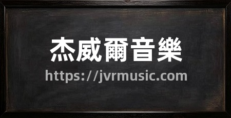 杰威爾音樂