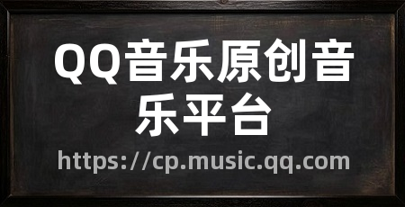 QQ音乐原创音乐平台