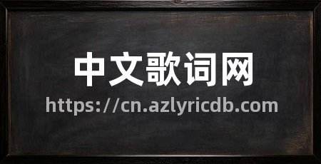 中文歌词网