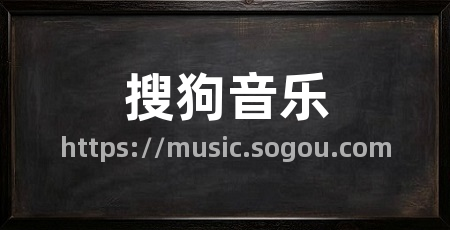 搜狗音乐