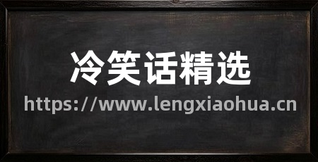 冷笑话精选