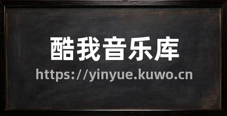 酷我音乐库