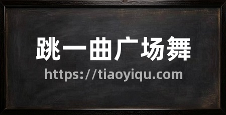 跳一曲广场舞
