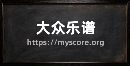 大众乐谱