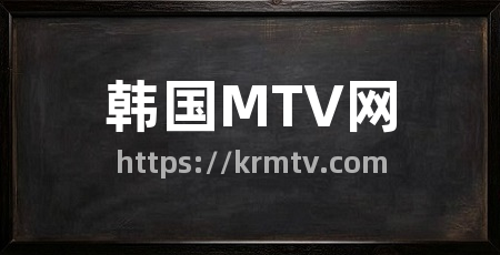 韩国MTV网
