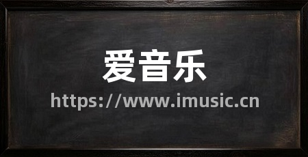 爱音乐