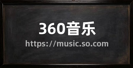 360音乐