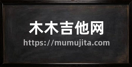 木木吉他网