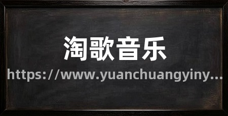 淘歌音乐
