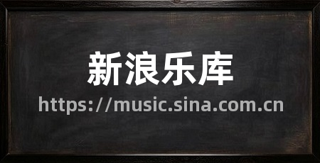 新浪乐库