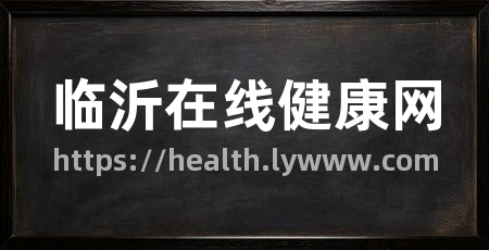 临沂在线健康网